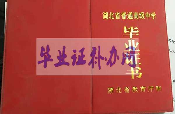 湖北省高中畢業證樣本圖片_學校名單